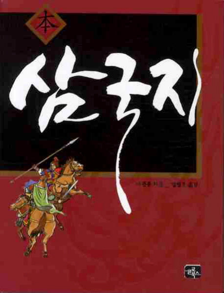 삼국지(본)