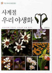 사계절 우리 야생화(양장본 HardCover)