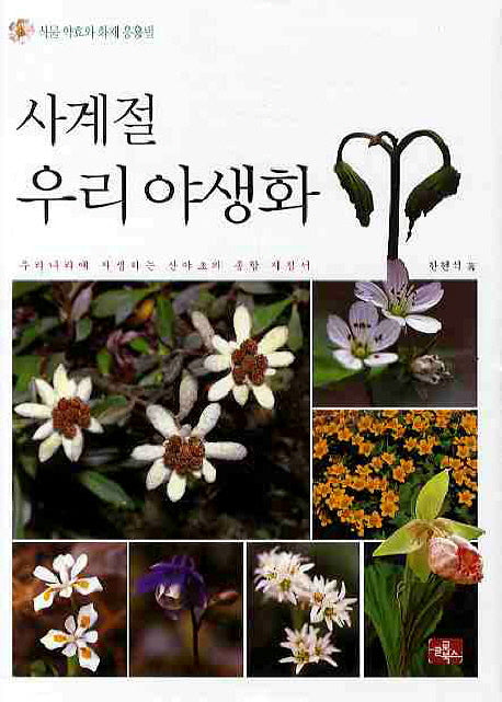 사계절 우리 야생화(양장본 HardCover)