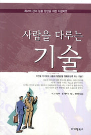 사람을 다루는 기술
