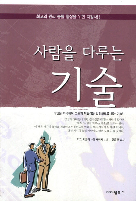 사람을 다루는 기술