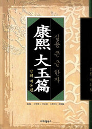 강희 대옥편(양장본 HardCover)