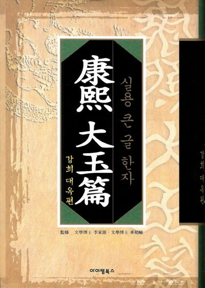 강희 대옥편(양장본 HardCover)