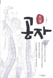 공자(소설)