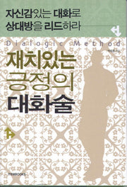재치있는 긍정의 대화술(중판)
