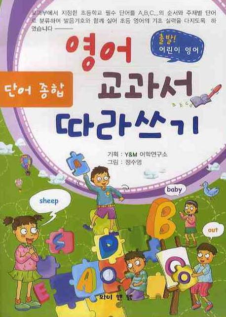 영어교과서 따라쓰기: 단어 종합