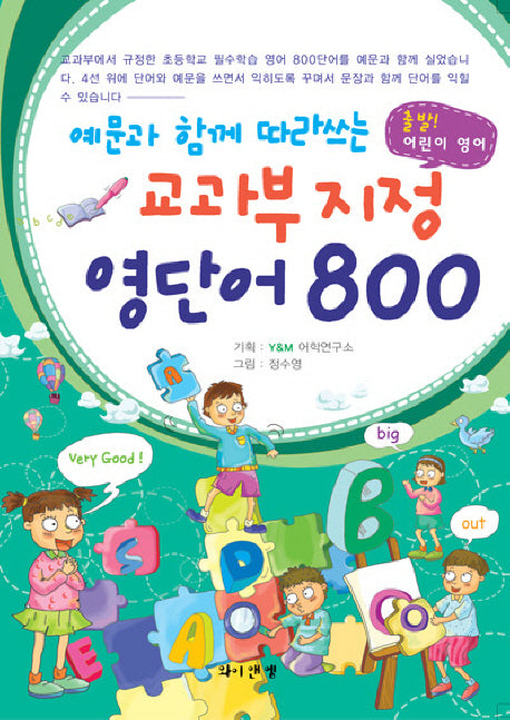 교과부지정 영단어 800(예문과 함께 따라쓰는)