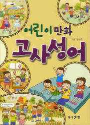 고사성어(어린이 만화)