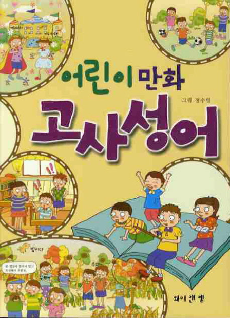 고사성어(어린이 만화)