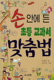 초등 교과서 맞춤법(손안에 든)
