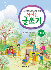 신나는 글쓰기(1학년)(새 국어 교과서에 따른)