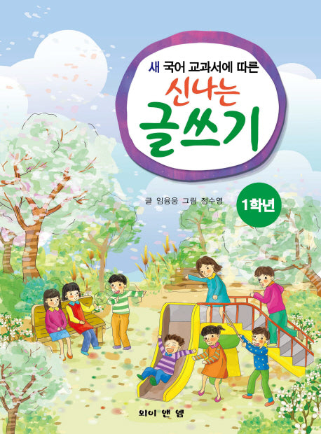신나는 글쓰기(1학년)(새 국어 교과서에 따른)