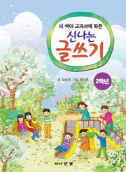 신나는 글쓰기(2학년)(새 국어 교과서에 따른)