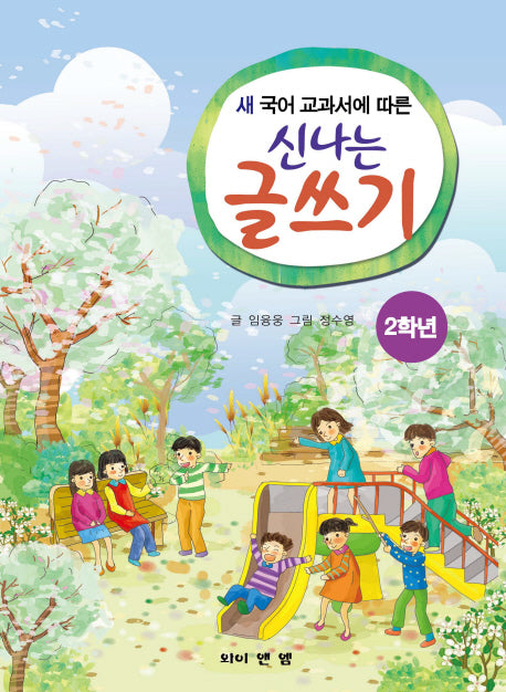 신나는 글쓰기(2학년)(새 국어 교과서에 따른)