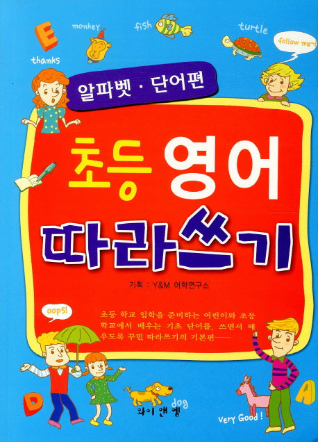 초등영어 따라쓰기: 알파벳 단어편