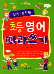 초등영어 따라쓰기: 단어 문장편