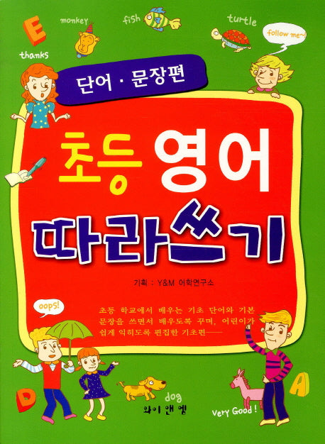 초등영어 따라쓰기: 단어 문장편