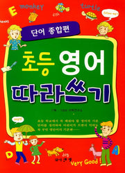 초등영어 따라쓰기: 단어 종합편