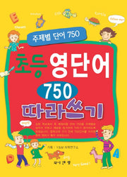 초등 영단어 750 따라쓰기