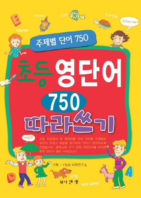 초등 영단어 750 따라쓰기