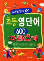 초등 영단어 600 따라쓰기