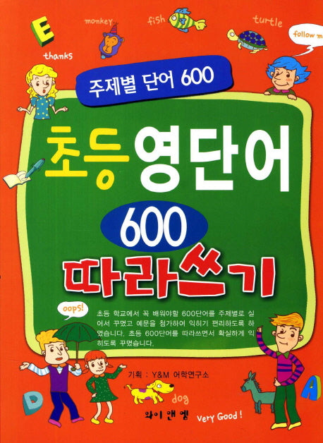 초등 영단어 600 따라쓰기