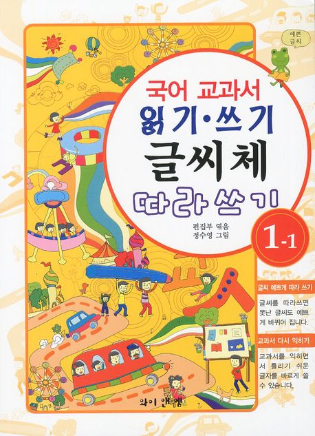 국어 교과서 읽기 쓰기 글씨체 따라쓰기 1-1(예쁜글씨)