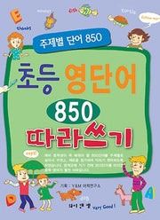초등 영단어 850 따라쓰기