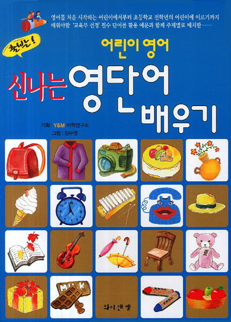 신나는 영단어 배우기