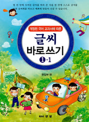 글씨 바로쓰기 1-1(개정된 국어 교과서에 따른)