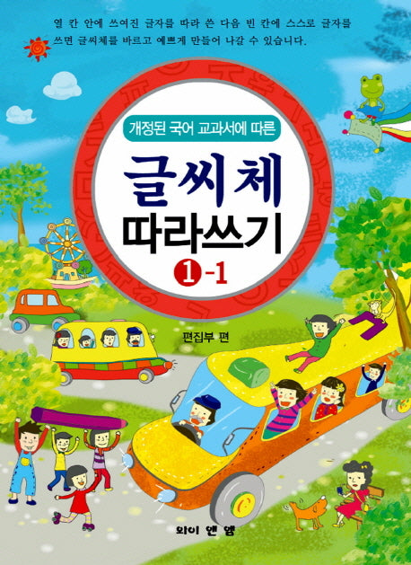 글씨체 따라쓰기 1-1(개정된 국어 교과서에 따른)