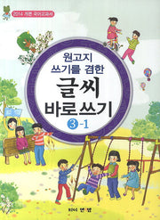 글씨 바로쓰기 3-1(원고지 쓰기를 겸한)