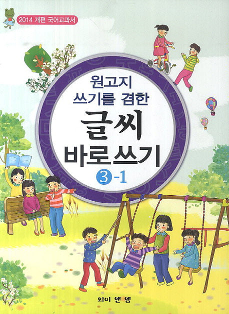 글씨 바로쓰기 3-1(원고지 쓰기를 겸한)