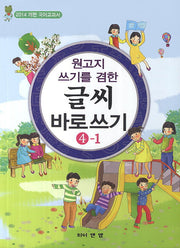 글씨 바로쓰기 4-1(원고지 쓰기를 겸한)