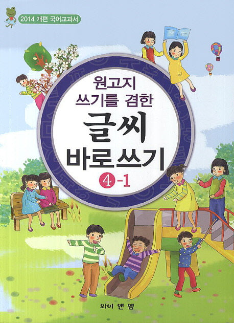 글씨 바로쓰기 4-1(원고지 쓰기를 겸한)