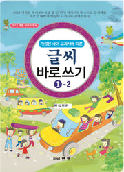 글씨 바로쓰기 1-2(개정된 국어 교과서에 따른)