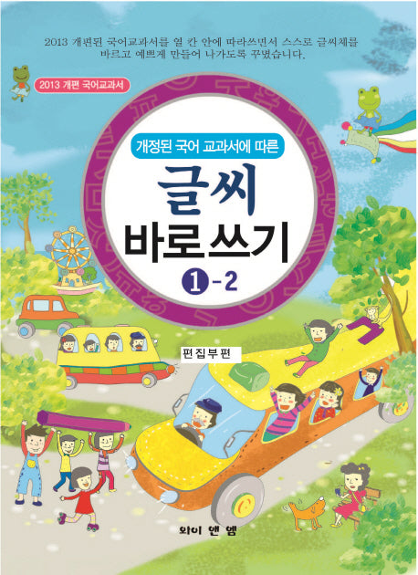 글씨 바로쓰기 1-2(개정된 국어 교과서에 따른)