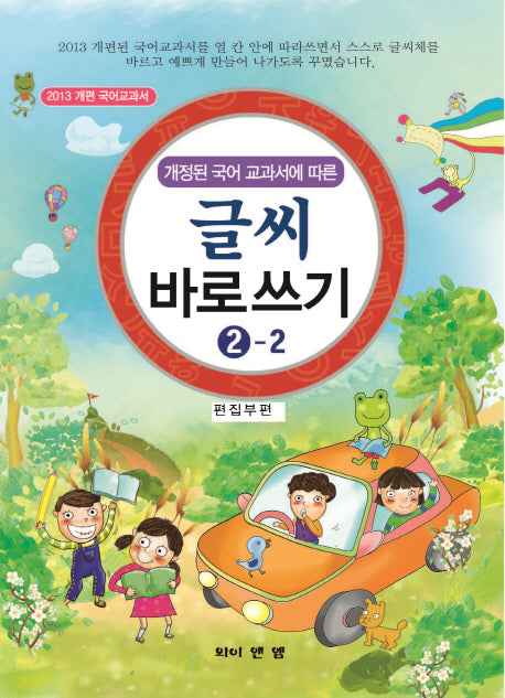 글씨 바로쓰기 2-2(개정된 국어 교과서에 따른)