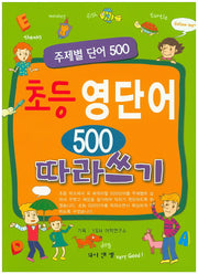 초등 영단어 500 따라쓰기