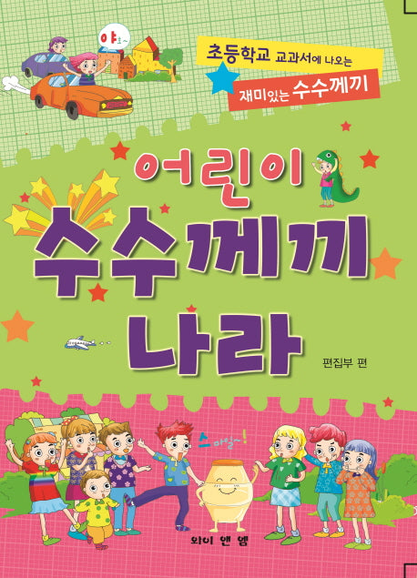 어린이 수수께끼 나라