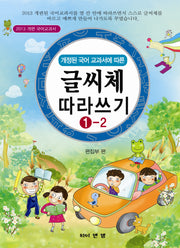 글씨체 따라쓰기 1-2(개정된 국어 교과서에 따른)