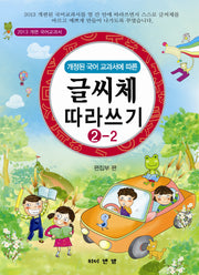 글씨체 따라쓰기 2-2(개정된 국어 교과서에 따른)