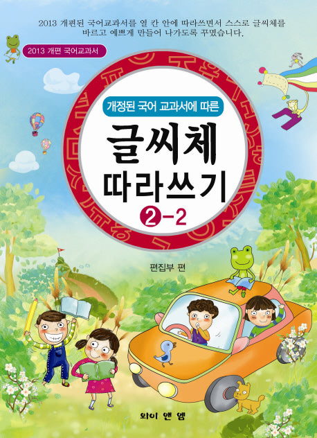 글씨체 따라쓰기 2-2(개정된 국어 교과서에 따른)