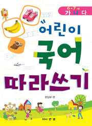 어린이 국어 따라쓰기: 6 7세(나)