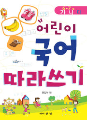 어린이 국어 따라쓰기: 6 7세(다)