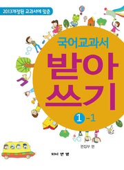 국어 교과서 받아 쓰기 1-1(2013 개정된 교과서에 맞춘)