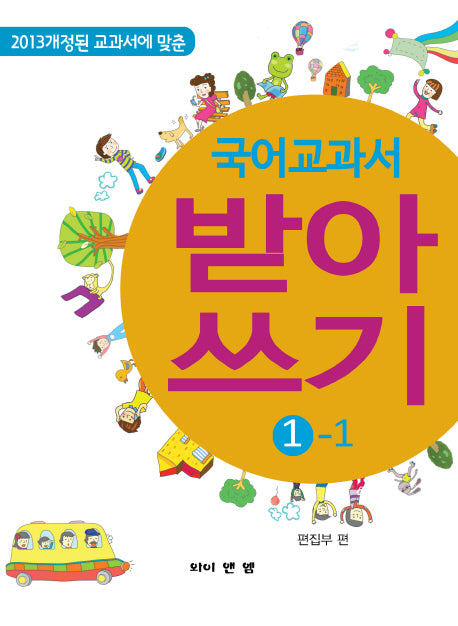 국어 교과서 받아 쓰기 1-1(2013 개정된 교과서에 맞춘)