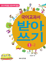 국어 교과서 받아쓰기 1-2(2013 개정된 교과서에 맞춘)