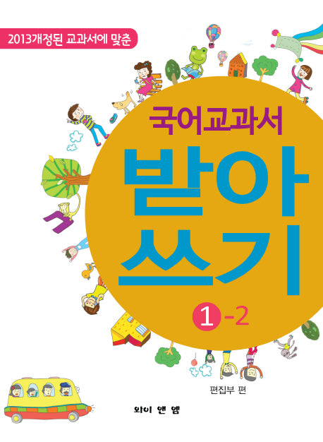 국어 교과서 받아쓰기 1-2(2013 개정된 교과서에 맞춘)