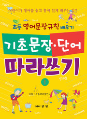기초문장 단어 따라쓰기 1